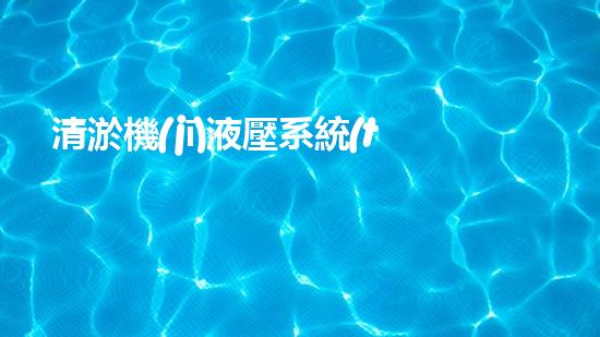 清淤機(jī)液壓系統(tǒng)清淤工程中的技術(shù)挑戰(zhàn)與處理方案探討你預(yù)備好了解究竟了嗎？
